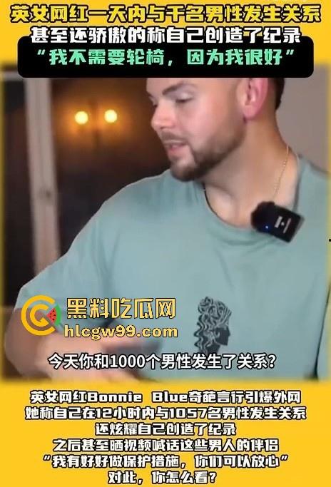炸裂大瓜！极限千人斩 英国网红【Bonnie Blue】在12小时内与1057名男性做爱，打破成为新的世界记录。-3